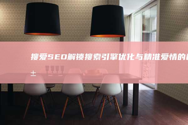 搜爱SEO：解锁搜索引擎优化与精准爱情的秘籍