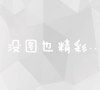 厦门企业官网关键词优化策略：提升搜索引擎排名与品牌曝光